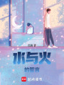 冰與火的誓言