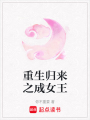 重生歸來之成女王