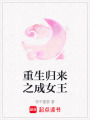 重生歸來之成女王
