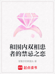和圍內雙相患者的禁忌之戀