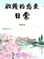 湘贛的戀愛日常