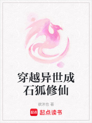 穿越異世成石狐修仙