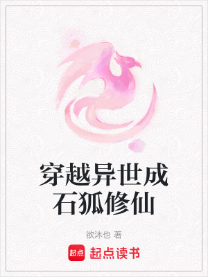 穿越異世成石狐修仙