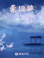 縈舊眸