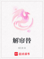 解簾替