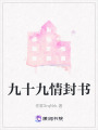 九十九情封書