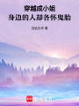 穿越成小姐，身邊的人卻各懷鬼胎