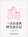 一只小金魚的生活日記