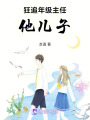 狂追年級(jí)主任他兒子