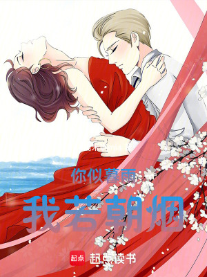 你似暮雨，我若朝煙