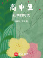 高中生在線的時光