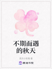 不期而遇的秋天