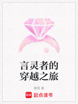 言靈者的穿越之旅