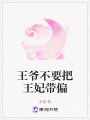 王爺不要把王妃帶偏