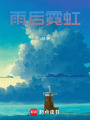 雨后霓虹