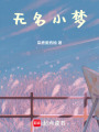 無名小夢