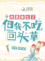 渣男重生了,，但我不吃回頭草