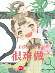 百變小妾很難做
