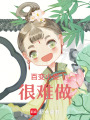 百變小妾很難做