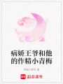 病嬌王爺和他的作精小青梅