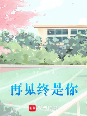 再見終是你