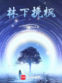 林下挽楓