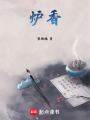 爐香