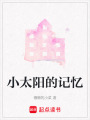 小太陽的記憶