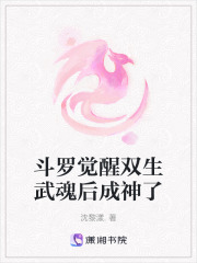 斗羅覺醒雙生武魂后成神了