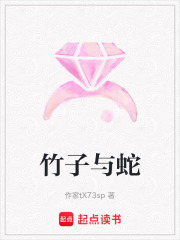竹子與蛇