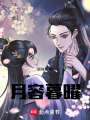 月容暮曜