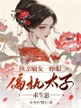 換親嫡女一睜眼，偏執太子求生崽