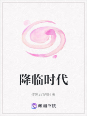 降臨時代