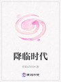 降臨時代