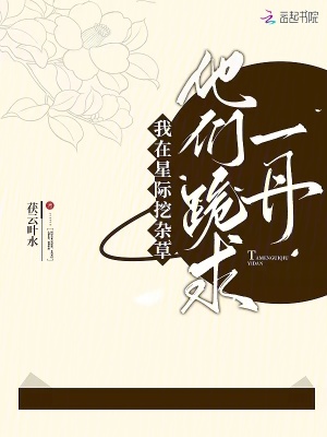 我在星際挖雜草，他們跪求一丹
