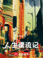 人生漂流記