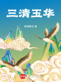 三清玉華