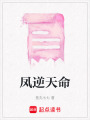 鳳逆天命