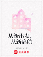 從新出發，從新啟航