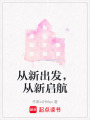 從新出發，從新啟航