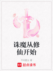 誅魔從修仙開始