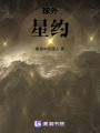 球外星約