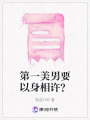 第一美男要以身相許？
