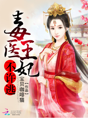 毒醫王妃不許逃