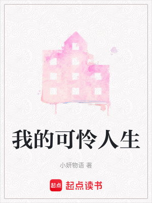 我的可憐人生