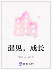遇見，成長