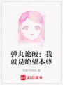彈丸論破：我就是絕望本尊