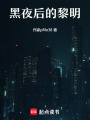 黑夜后的黎明