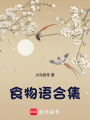 食物語合集
