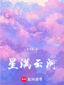 星滿云河